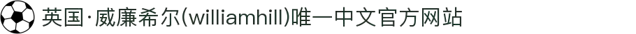 英国·威廉希尔(williamhill)唯一中文官方网站